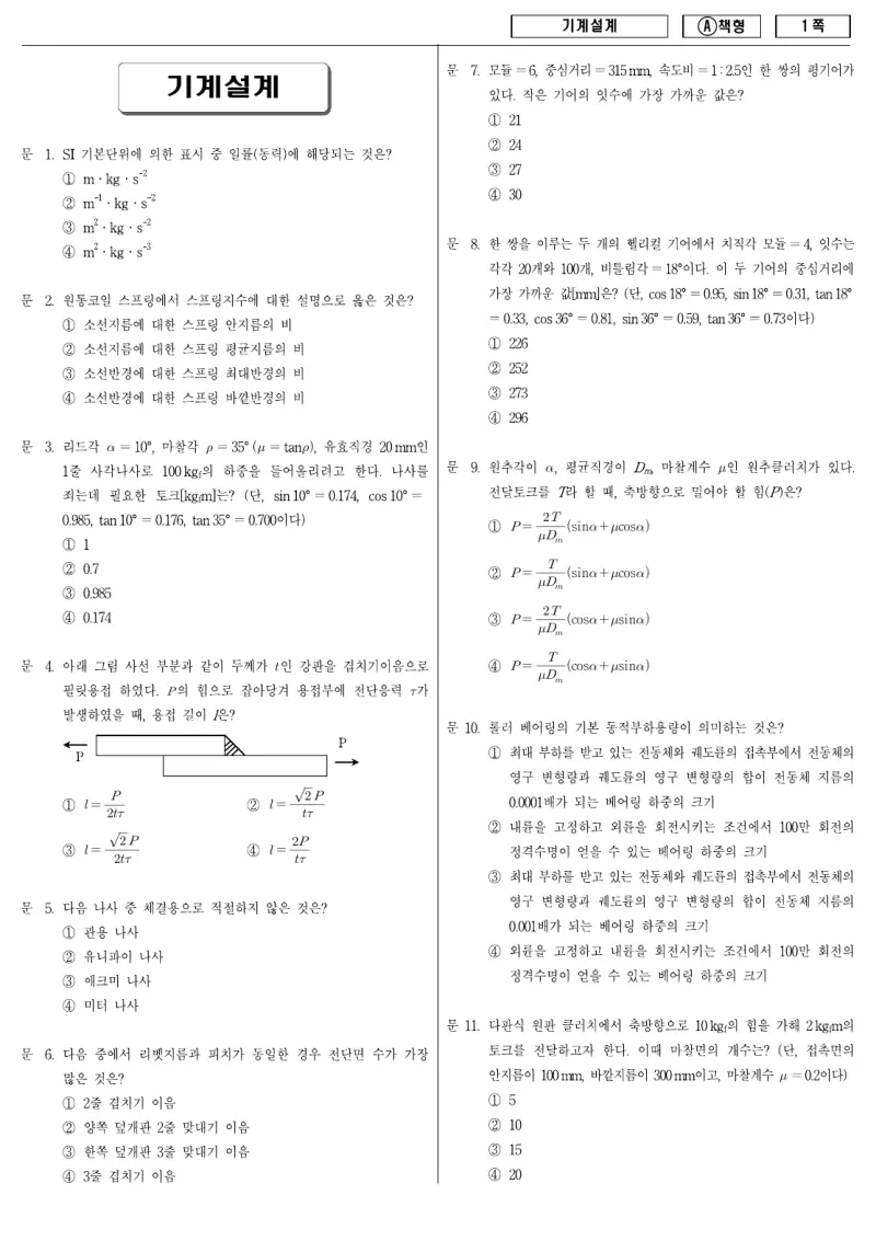 9급 지방직 기계설계 2010년 시험지 1쪽