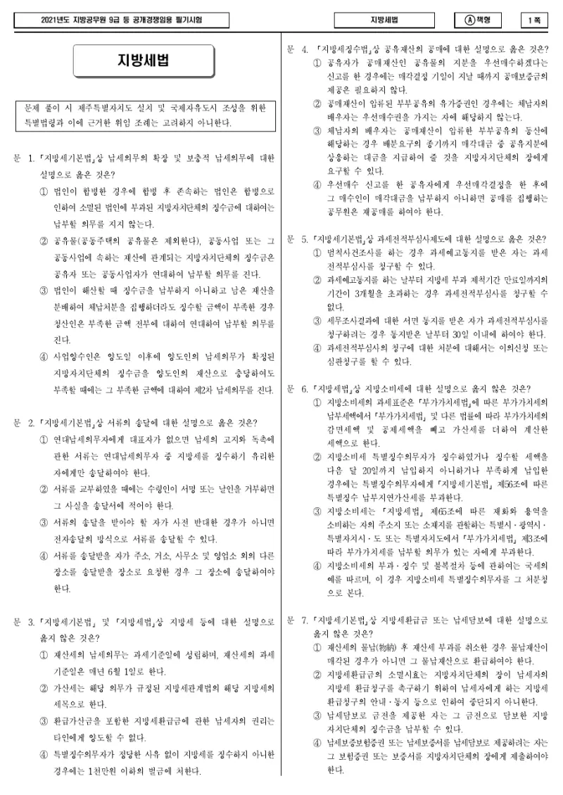 9급 지방직 지방세법 2021년 시험지 1쪽