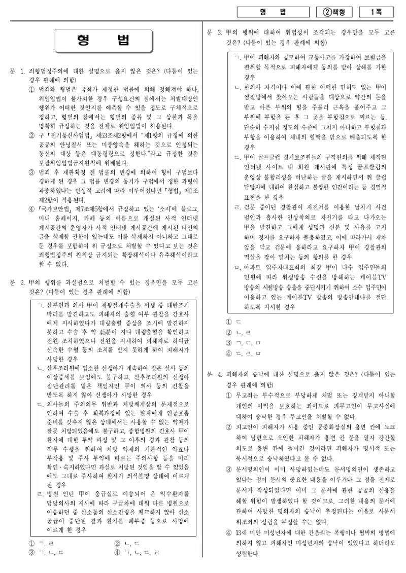 7급 국가직 형법 2016년 시험지 1쪽