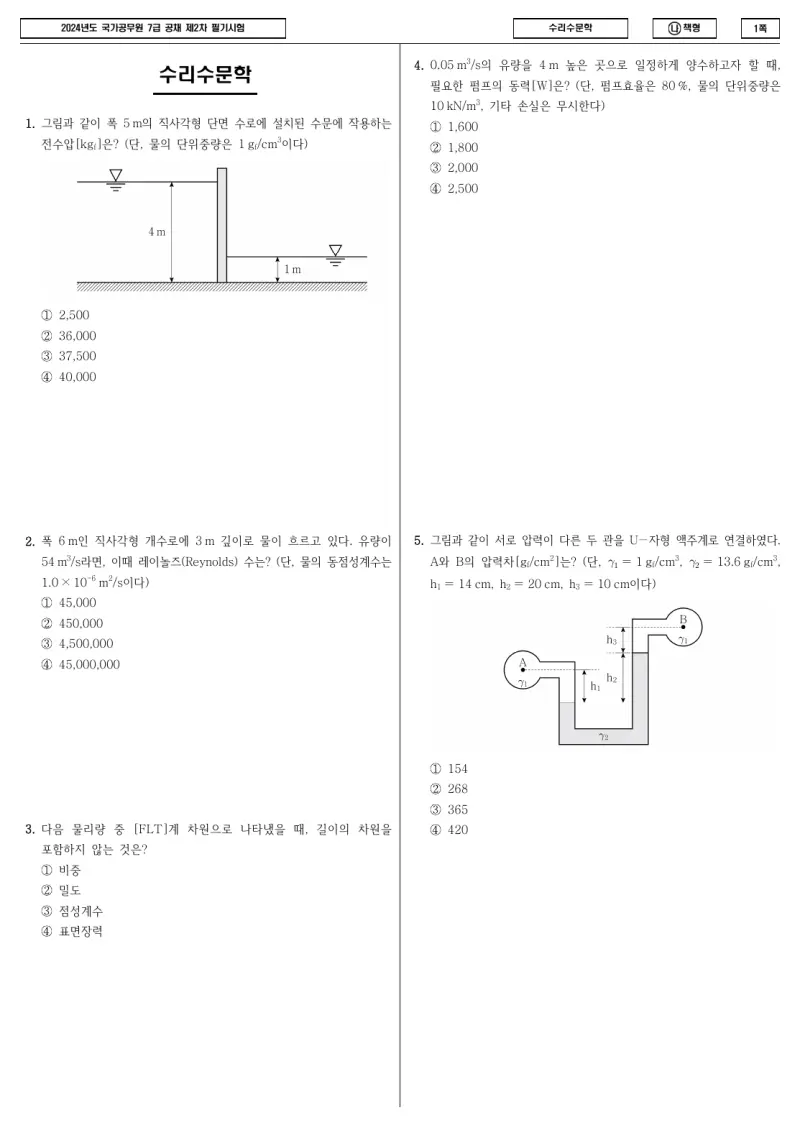 7급 국가직 수리수문학 2024년 시험지 1쪽