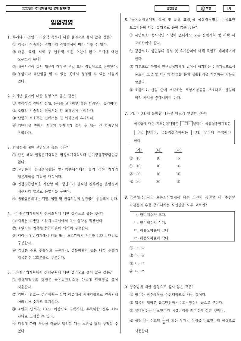 9급 국가직 임업경영 2025년 시험지 1쪽