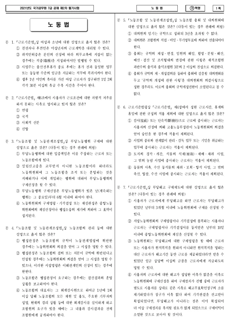 7급 국가직 노동법 2021년 시험지 1쪽