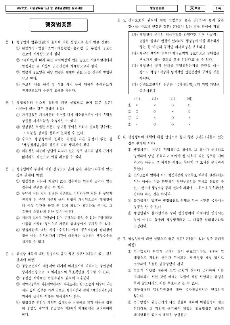 9급 지방직 행정법총론 2021년 시험지 1쪽
