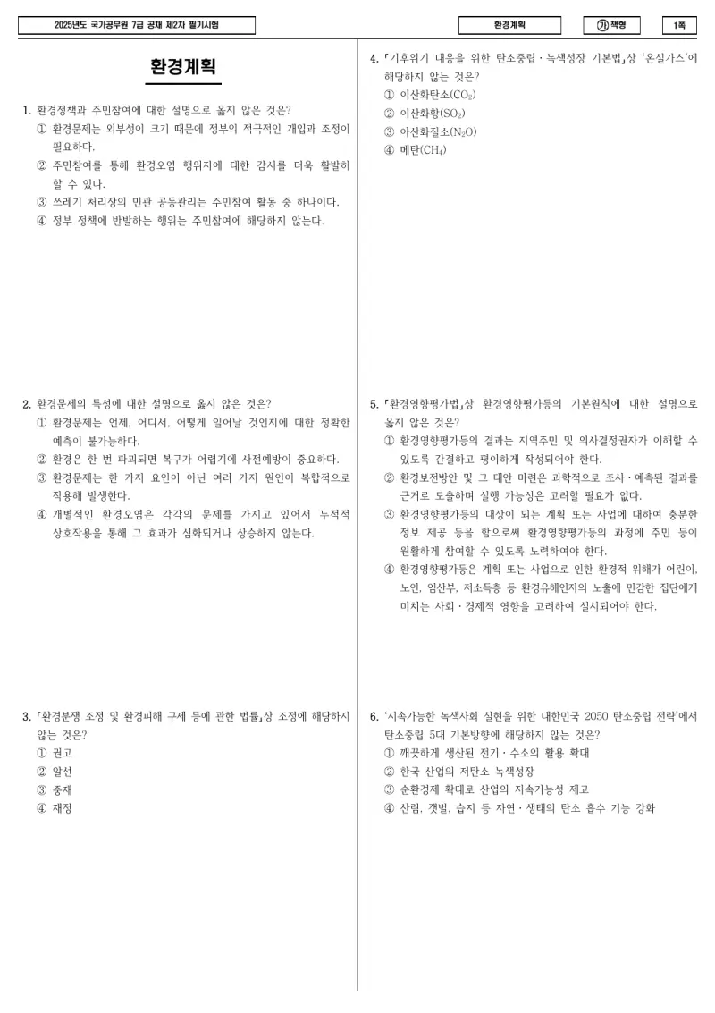 7급 국가직 환경계획 2025년 시험지 1쪽