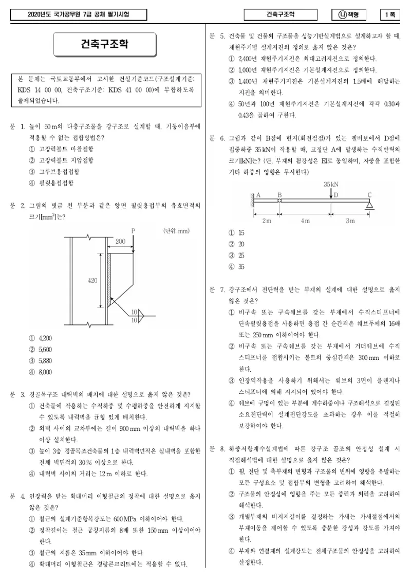 7급 국가직 건축구조학 2020년 시험지 1쪽