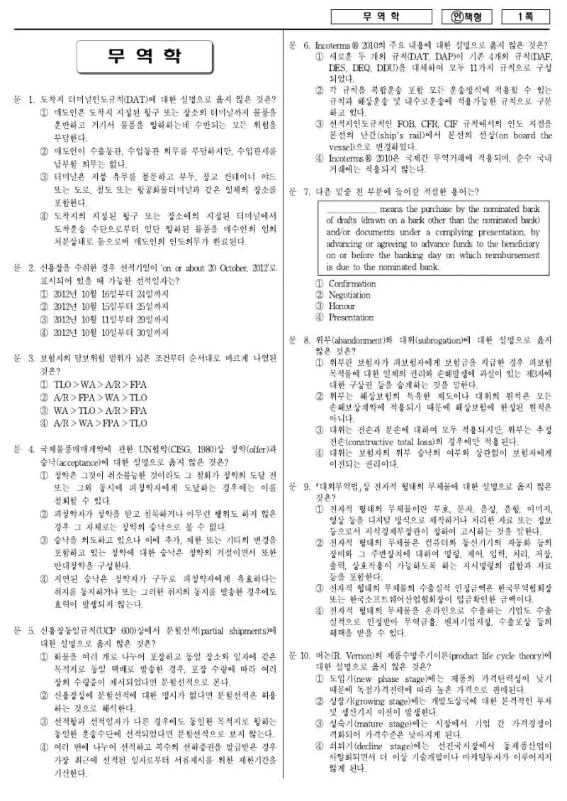 7급 국가직 무역학 2012년 시험지 1쪽