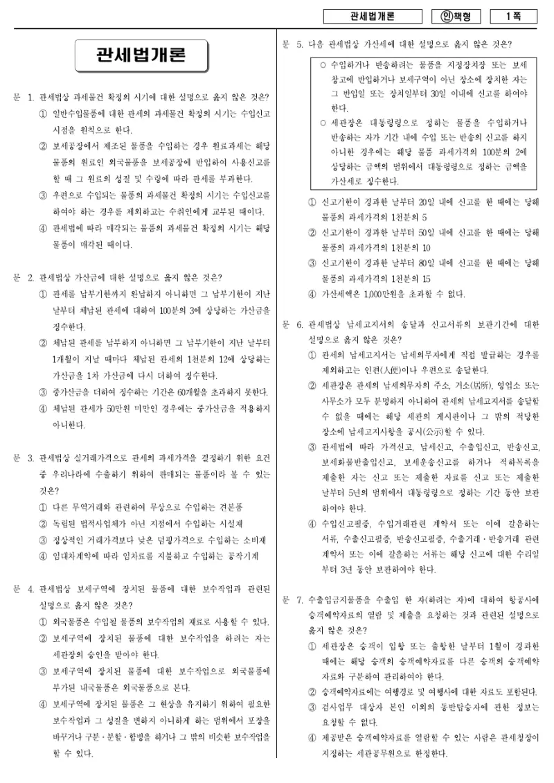 9급 국가직 관세법개론 2012년 시험지 1쪽