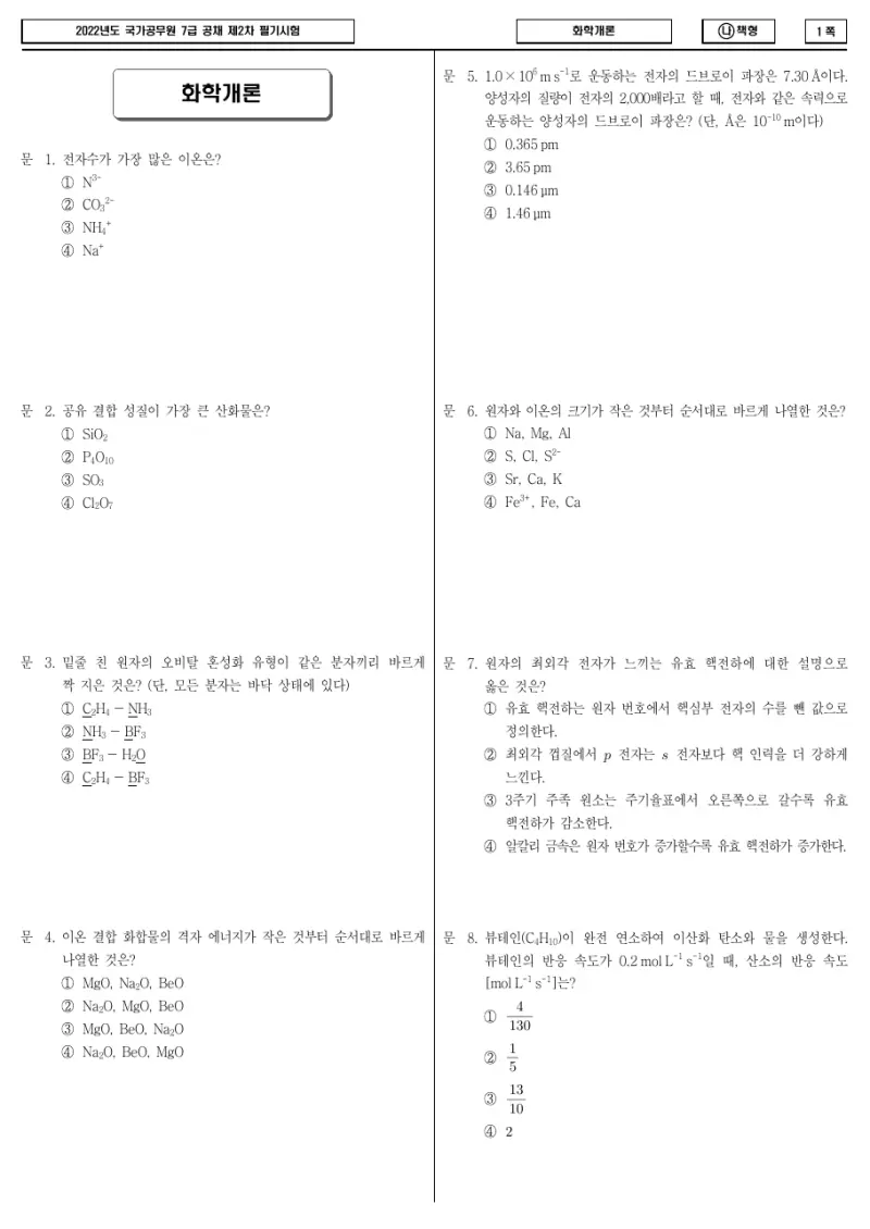 7급 국가직 화학개론 2022년 시험지 1쪽