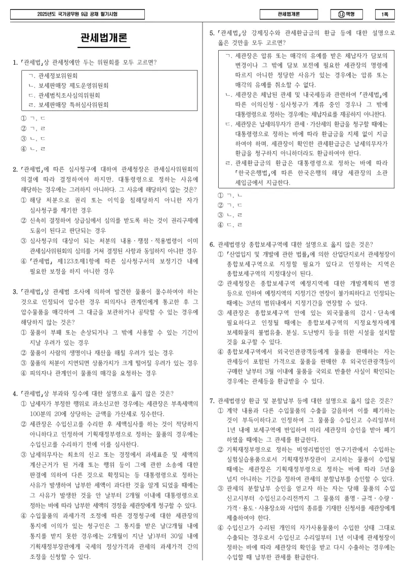 9급 국가직 관세법개론 2025년 시험지 1쪽