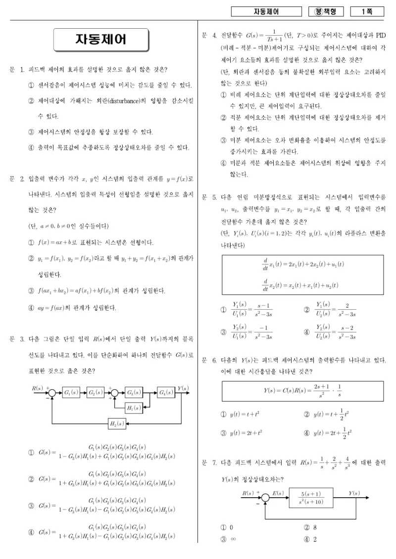 7급 국가직 자동제어 2008년 시험지 1쪽