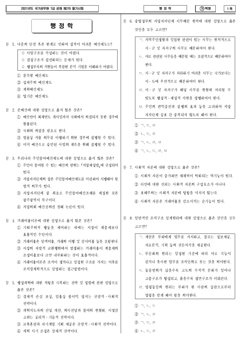 7급 국가직 행정학 2021년 시험지 1쪽