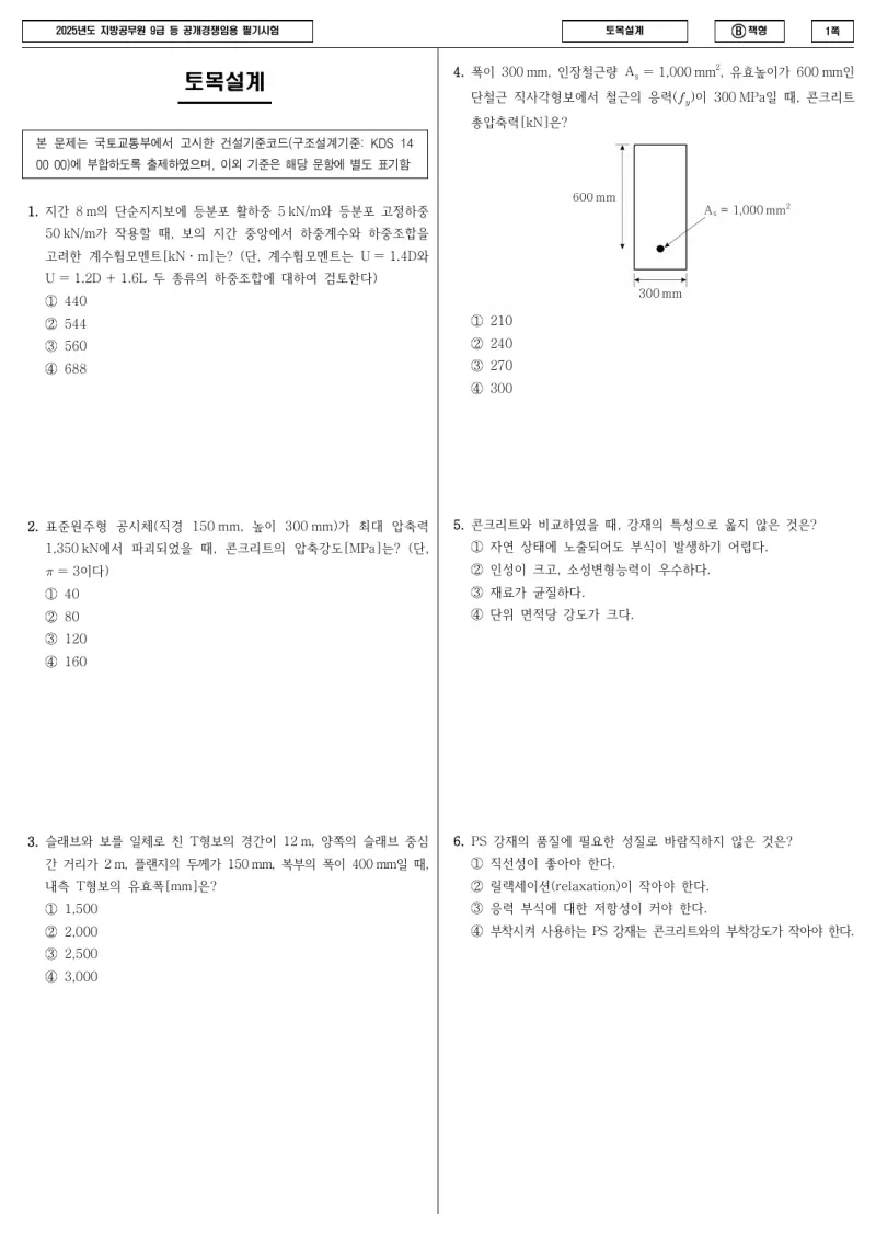 9급 지방직 토목설계 2025년 시험지 1쪽