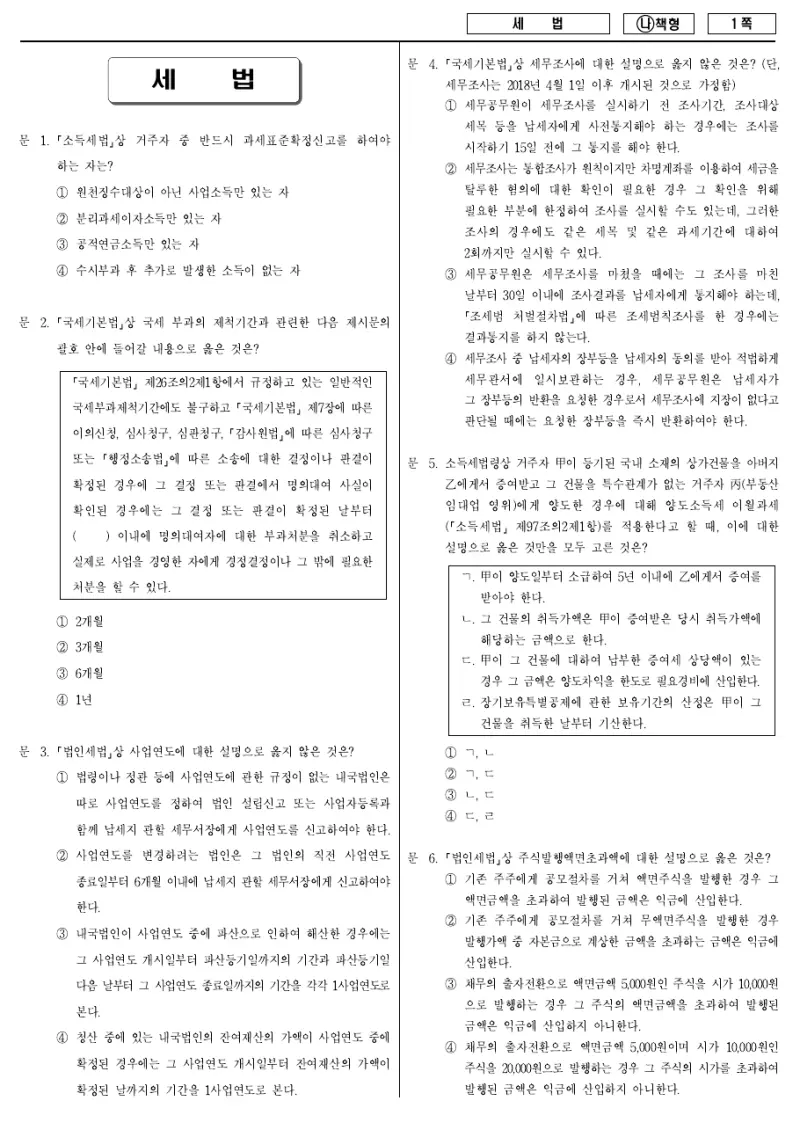 7급 국가직 세법 2018년 시험지 1쪽