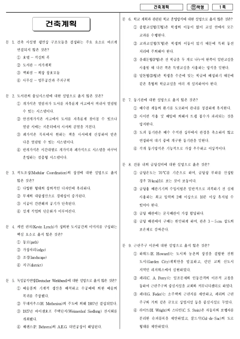 9급 국가직 건축계획 2012년 시험지 1쪽