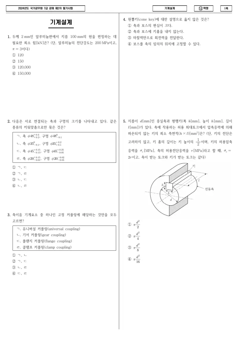 7급 국가직 기계설계 2024년 시험지 1쪽