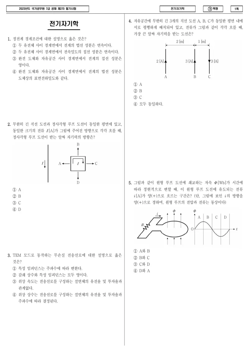 7급 국가직 전기자기학 2023년 시험지 1쪽
