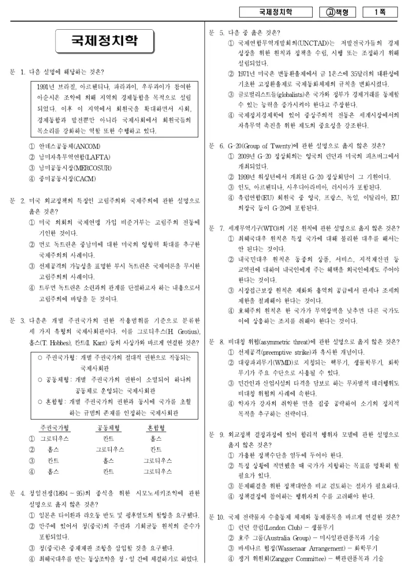 7급 국가직 국제정치학 2010년 시험지 1쪽
