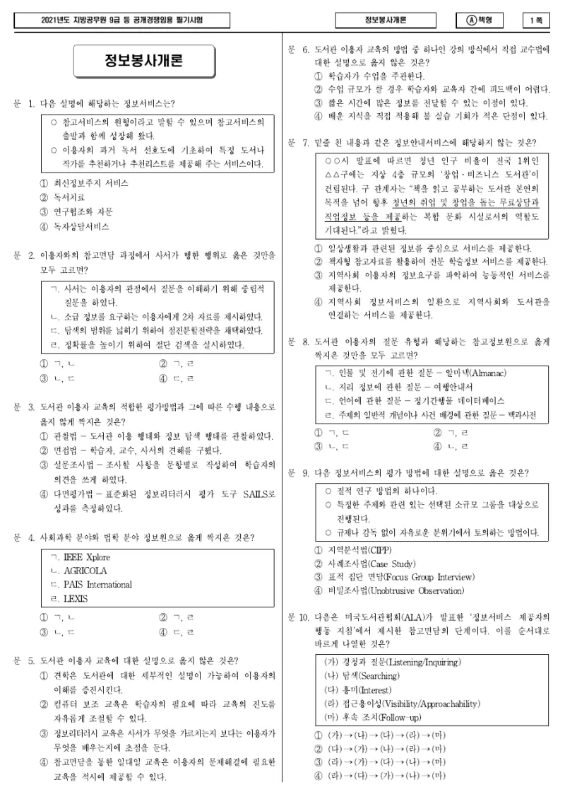 9급 지방직 정보봉사개론 2021년 시험지 1쪽