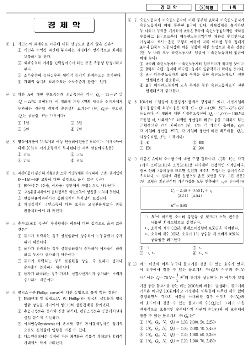 7급 국가직 경제학 2016년 시험지 1쪽
