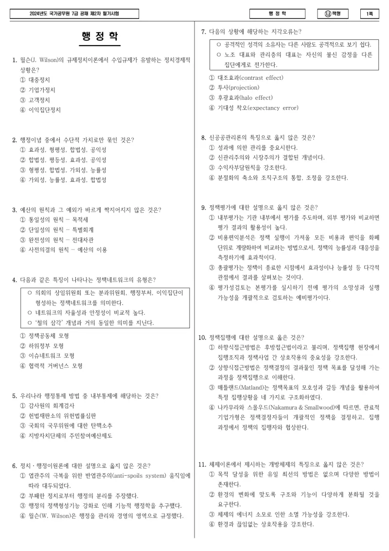 7급 국가직 행정학 2024년 시험지 1쪽