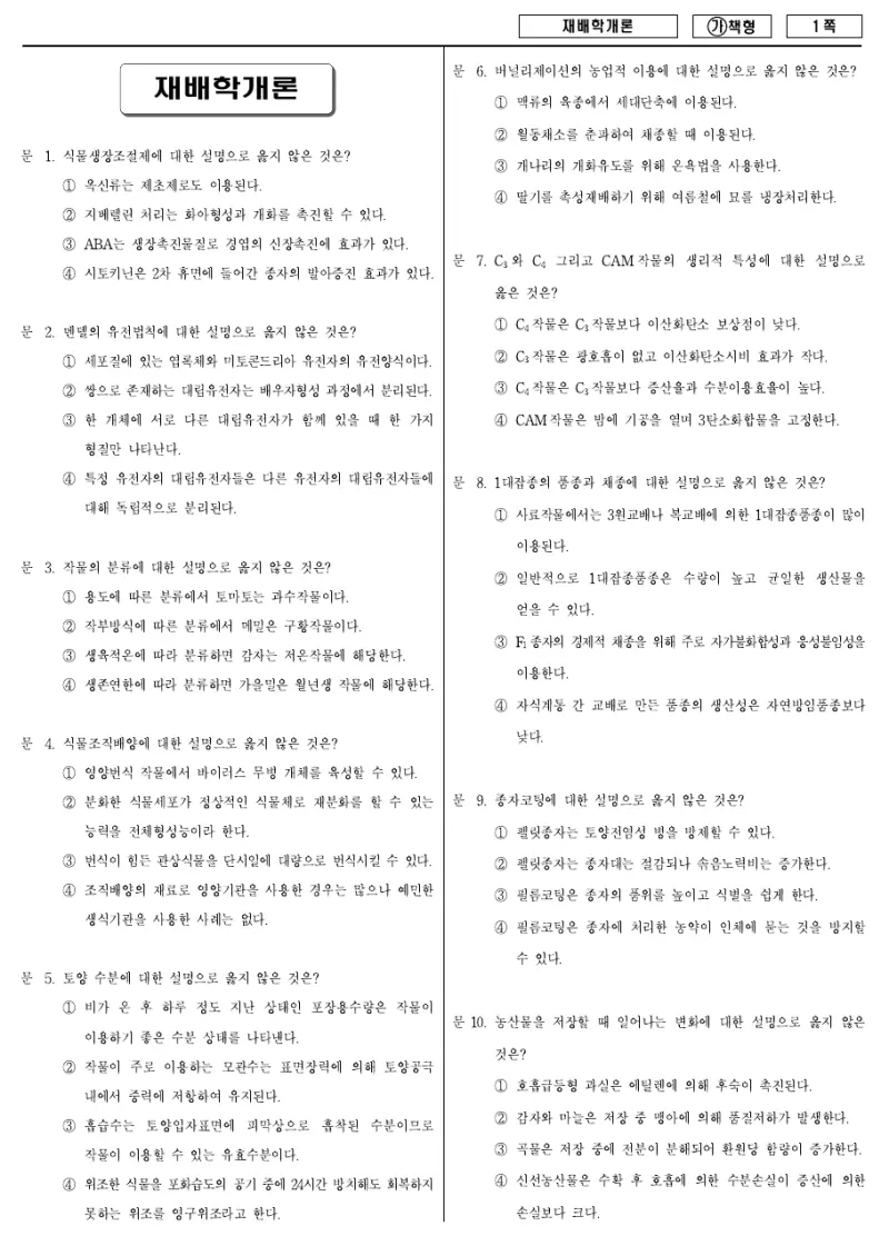 9급 국가직 재배학개론 2018년 시험지 1쪽
