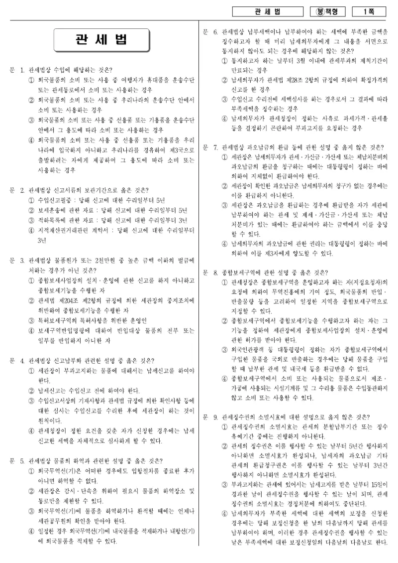 7급 국가직 관세법 2008년 시험지 1쪽