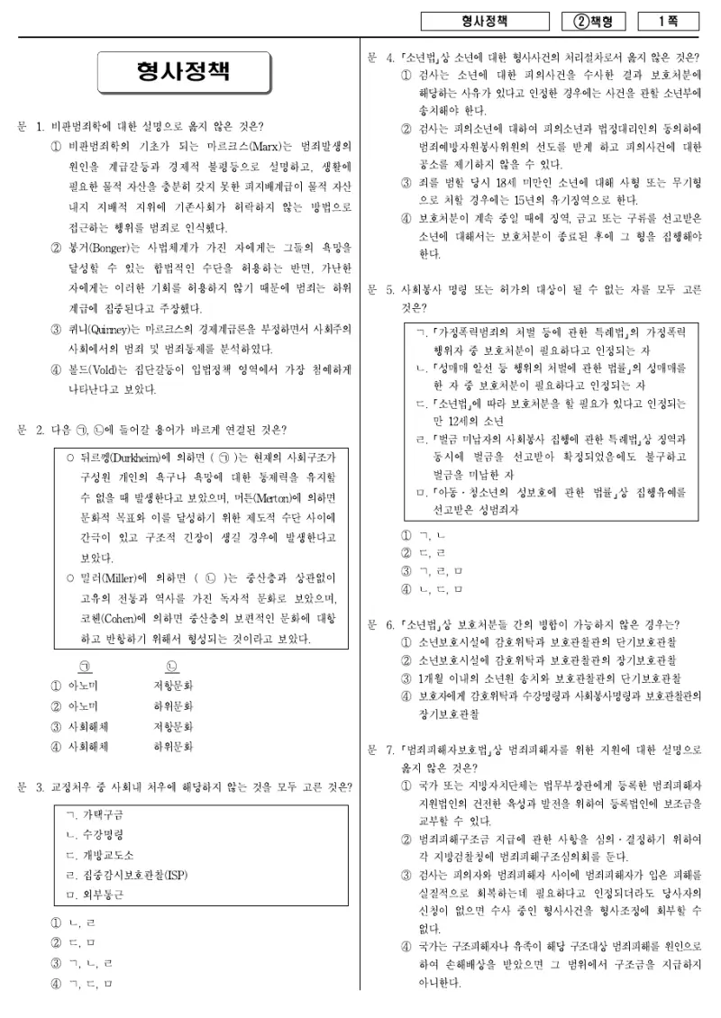 7급 국가직 형사정책 2016년 시험지 1쪽