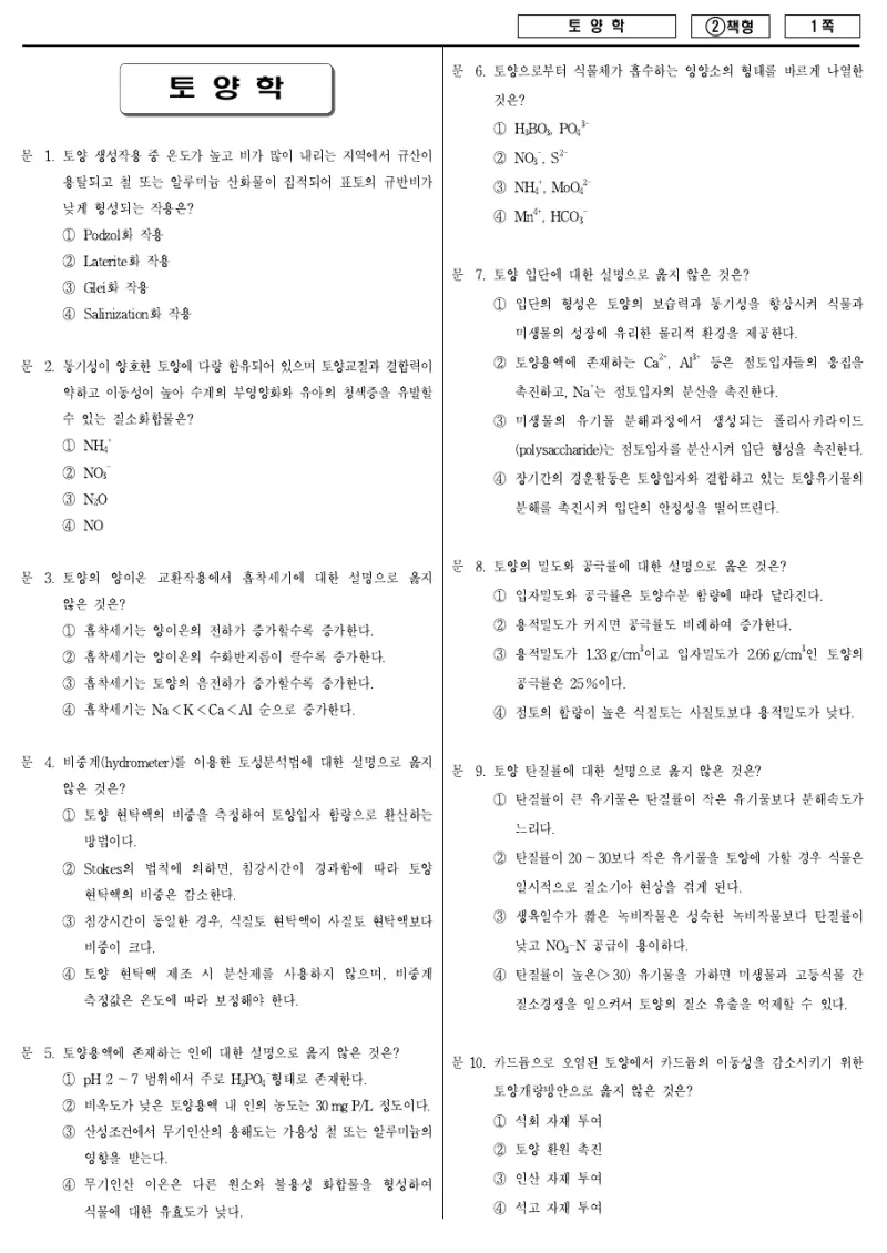 7급 국가직 토양학 2016년 시험지 1쪽