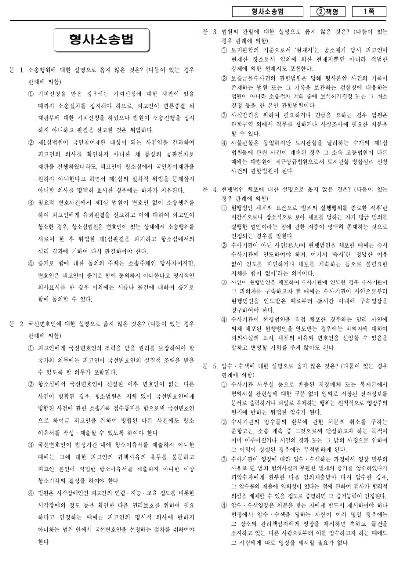 7급 국가직 형사소송법 2016년 시험지 1쪽