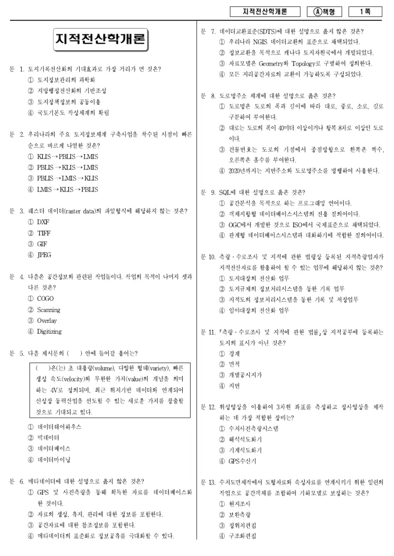9급 지방직 지적전산학개론 2014년 시험지 1쪽