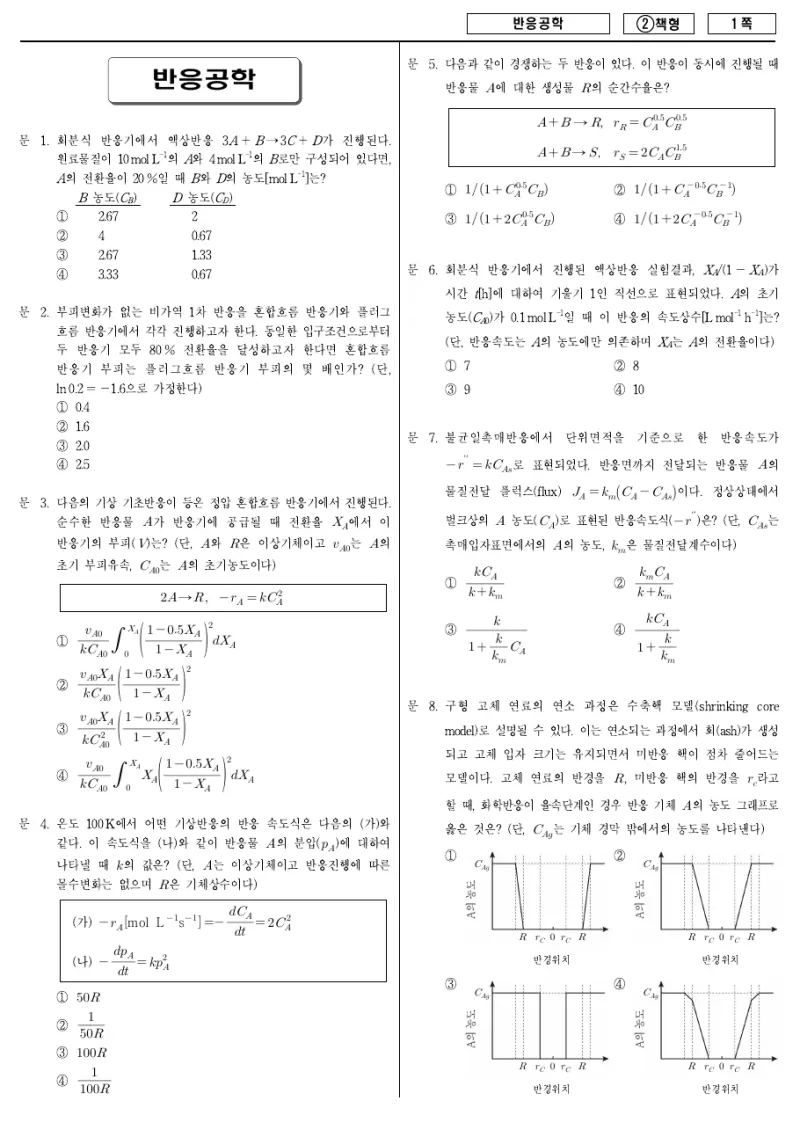 7급 국가직 반응공학 2016년 시험지 1쪽