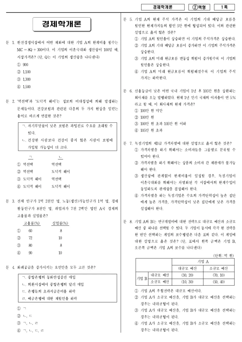9급 국가직 경제학개론 2016년 시험지 1쪽