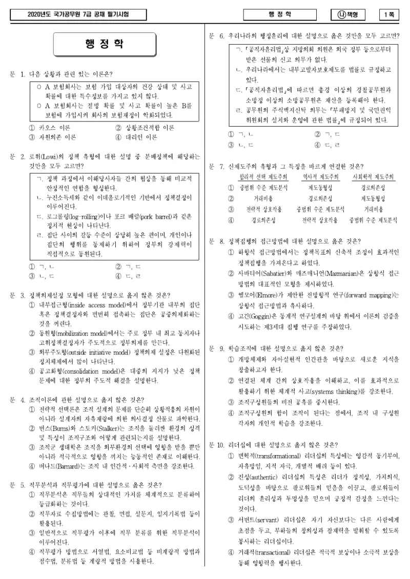 7급 국가직 행정학 2020년 시험지 1쪽