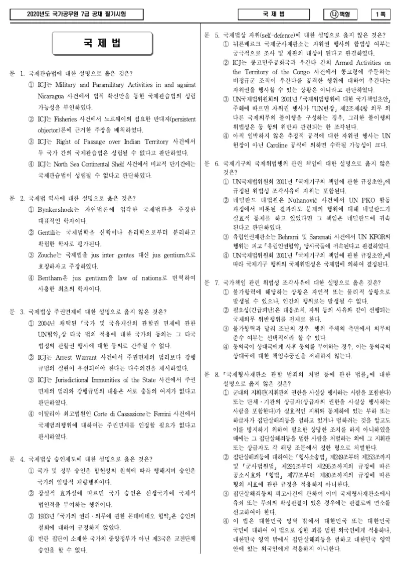 7급 국가직 국제법 2020년 시험지 1쪽
