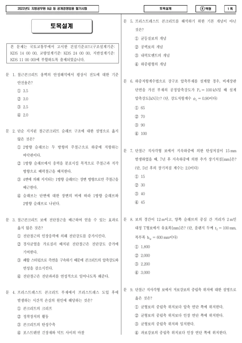 9급 지방직 토목설계 2022년 시험지 1쪽
