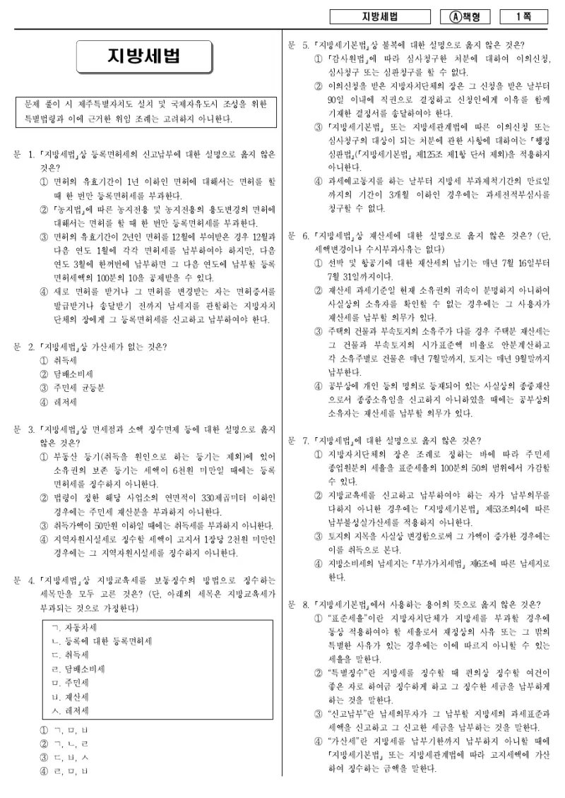 9급 지방직 지방세법 2014년 시험지 1쪽