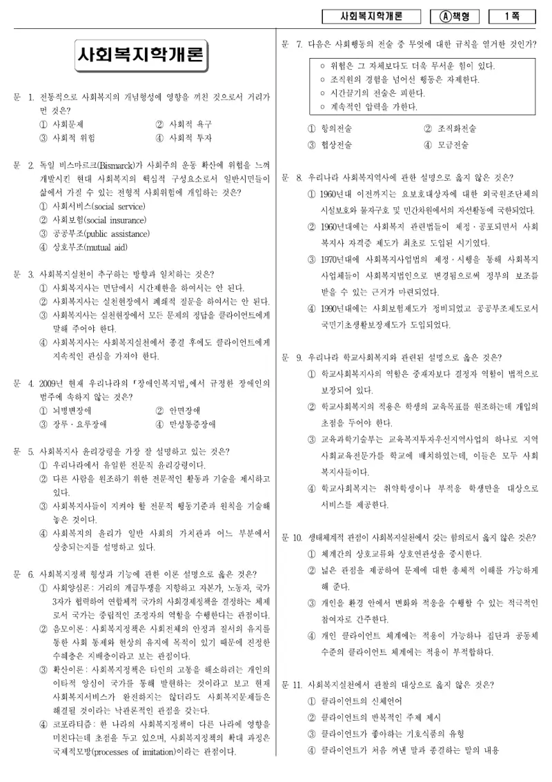 9급 지방직 사회복지학개론 2009년 시험지 1쪽