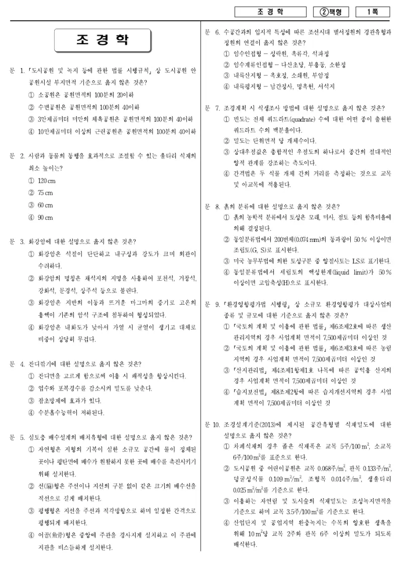 7급 국가직 조경학 2016년 시험지 1쪽