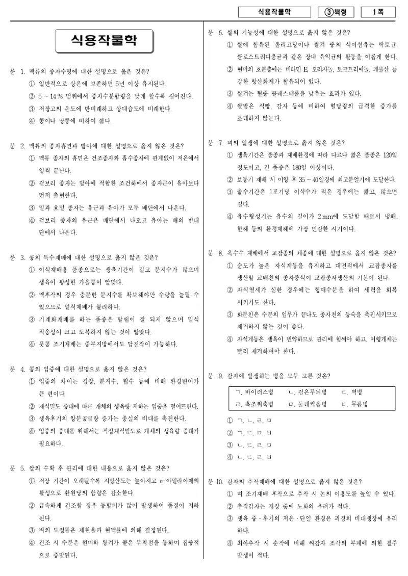 7급 국가직 식용작물학 2015년 시험지 1쪽