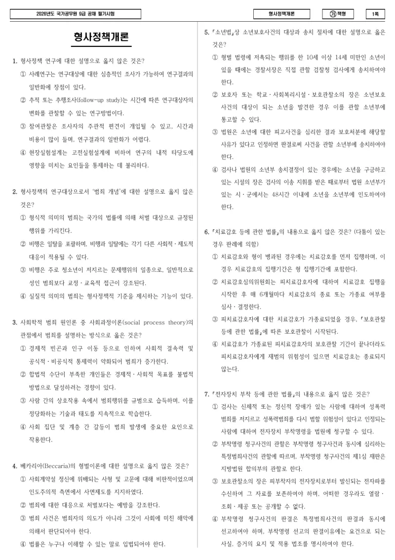 9급 국가직 형사정책개론 2026년 시험지 1쪽