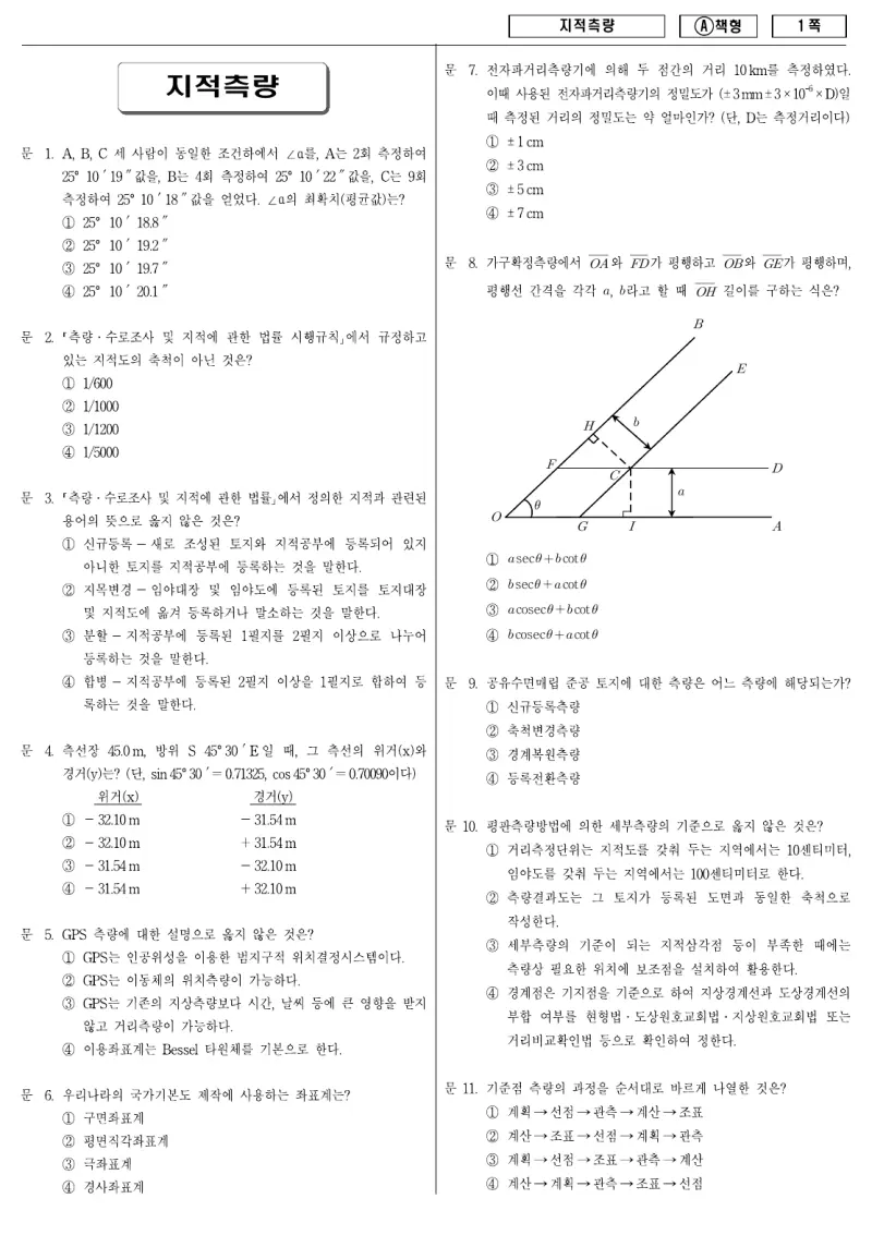 9급 지방직 지적측량 2010년 시험지 1쪽