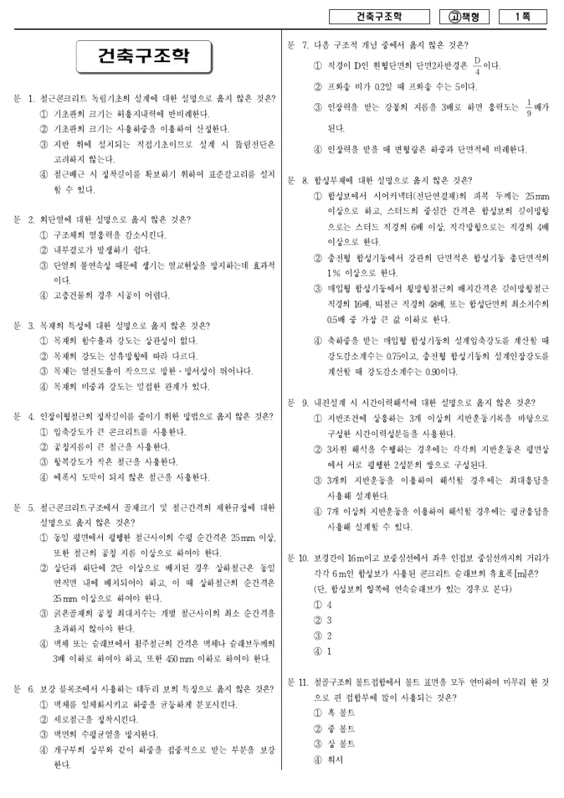 7급 국가직 건축구조학 2010년 시험지 1쪽