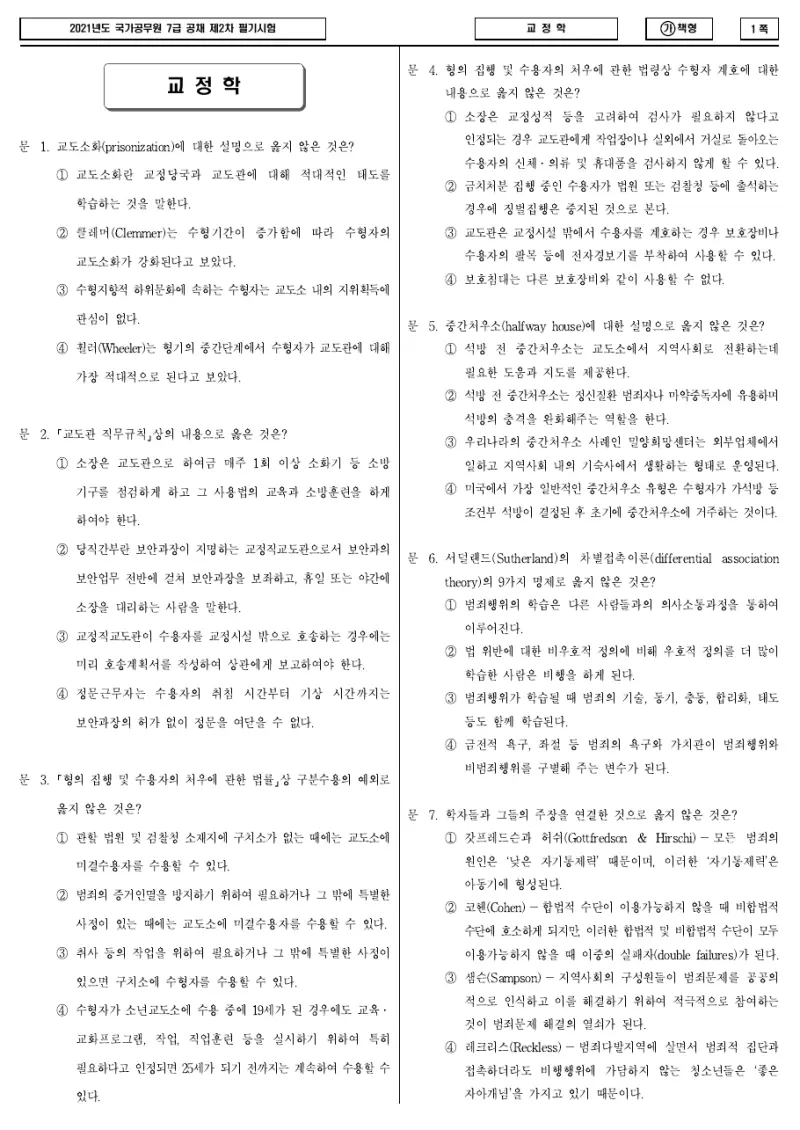 7급 국가직 교정학 2021년 시험지 1쪽