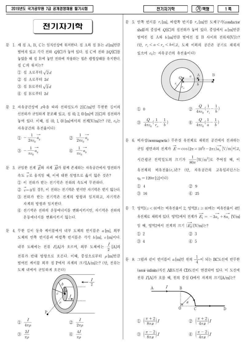 7급 국가직 전기자기학 2019년 시험지 1쪽
