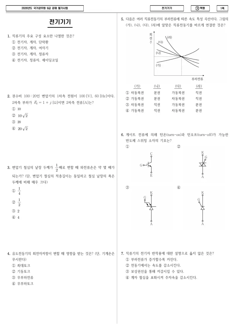 9급 국가직 전기기기 2026년 시험지 1쪽