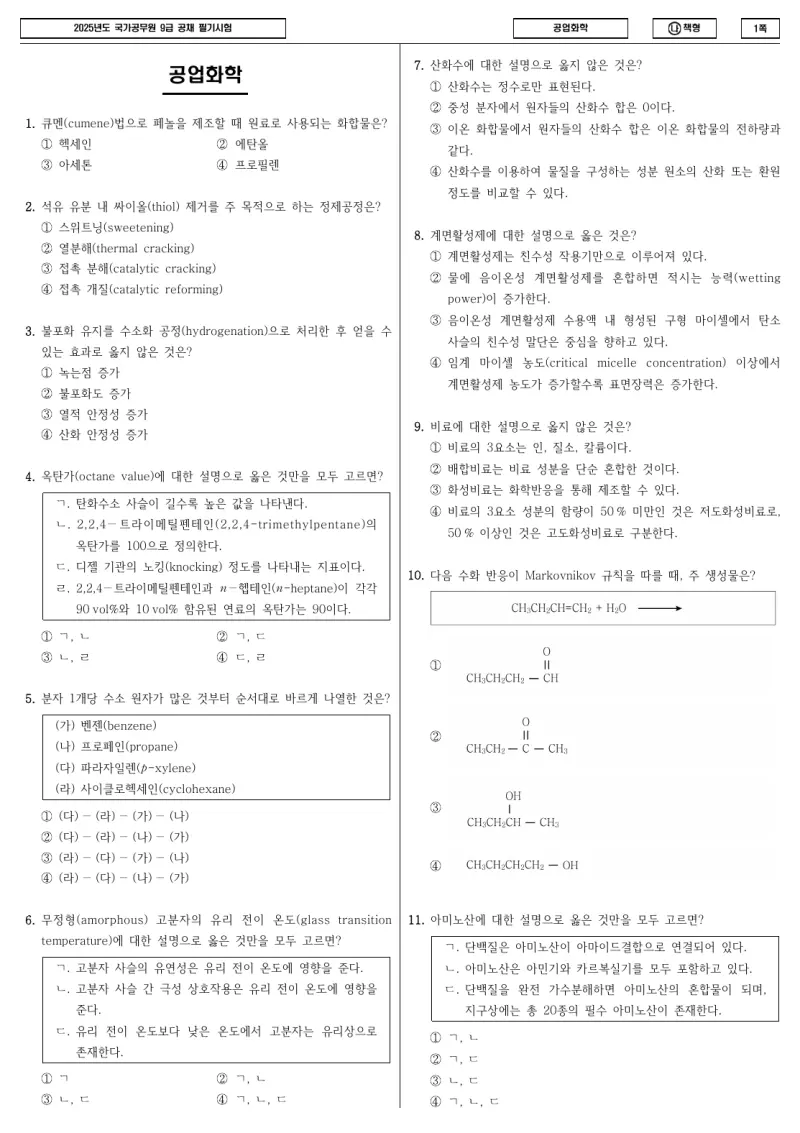 9급 국가직 공업화학 2025년 시험지 1쪽
