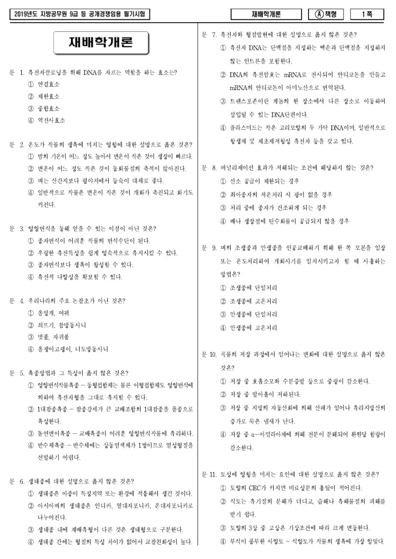 9급 지방직 재배학개론 2019년 시험지 1쪽