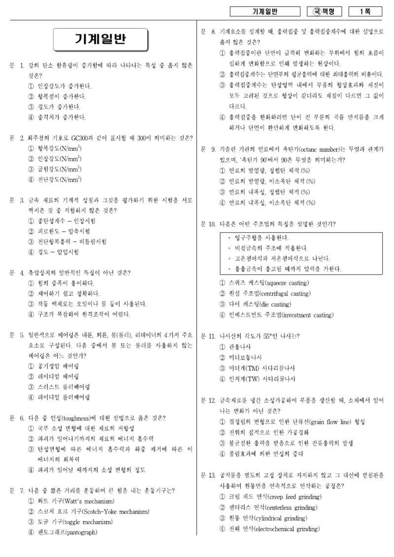 9급 국가직 기계일반 2007년 시험지 1쪽