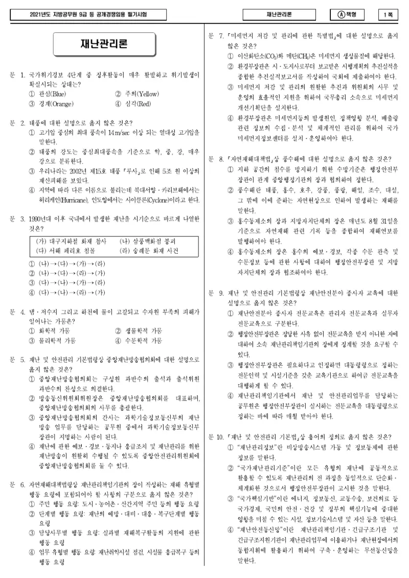 9급 지방직 재난관리론 2021년 시험지 1쪽