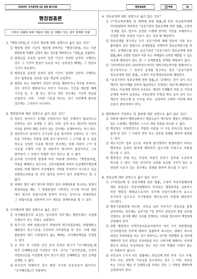 9급 국가직 행정법총론 2024년 시험지 1쪽